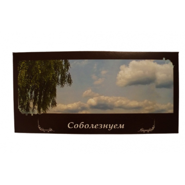 Конверты ритуальные 
