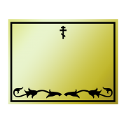 Табличка на крест